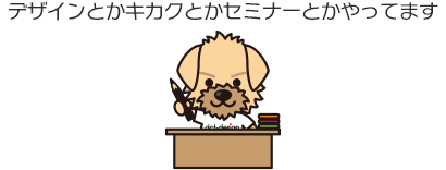 デザインとかキカクとかセミナーとかやってます
