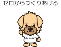 ゼロからつくりあげる